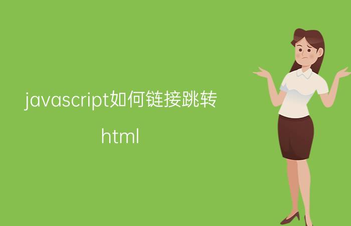 javascript如何链接跳转 html router页面跳转方式？